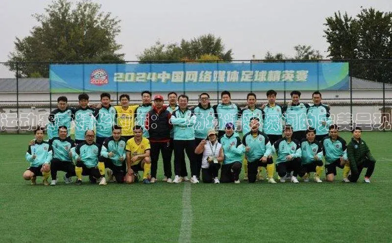 运动赛事精华回顾：一场场精彩瞬间的完美呈现