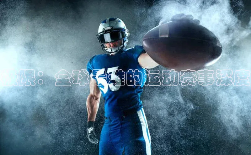 极限：全球最难的运动赛事深度