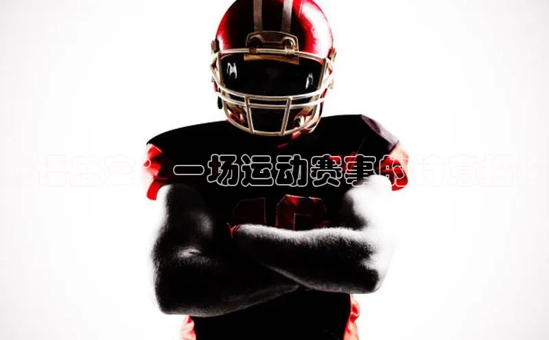 成语盛宴：一场运动赛事的诗意描绘