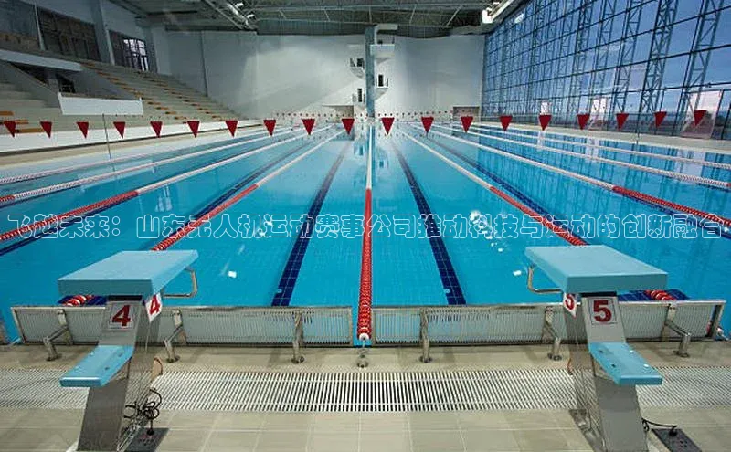 飞越未来：山东无人机运动赛事公司推动科技与运动的创新融合