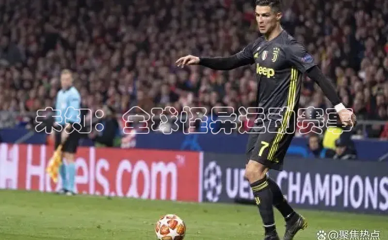 未知：全球怪异运动赛事