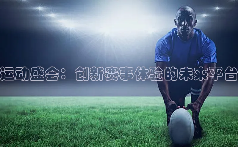 运动盛会：创新赛事体验的未来平台