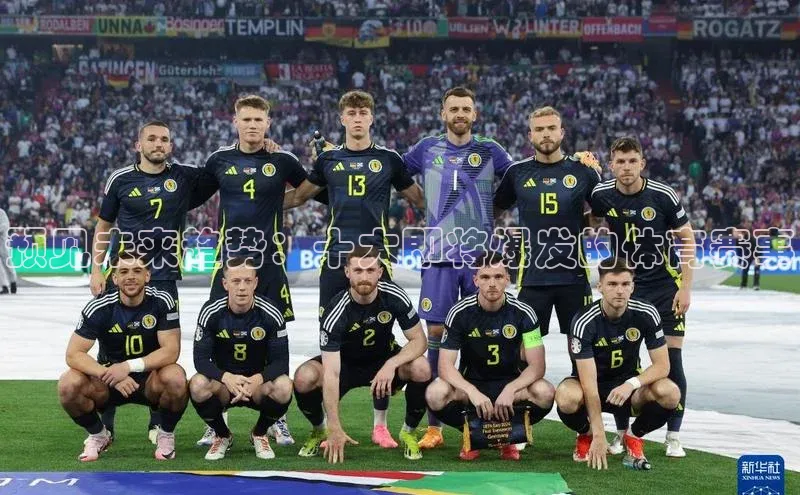 预见未来趋势：十大即将爆发的体育赛事