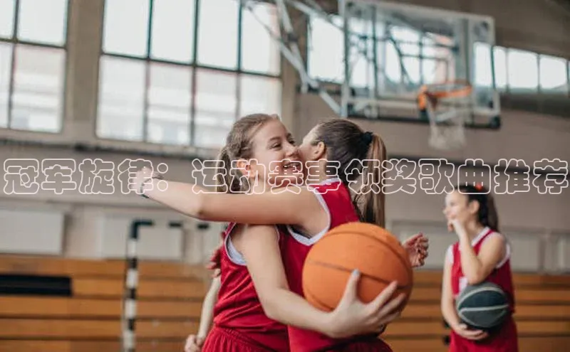 冠军旋律：运动赛事领奖歌曲推荐