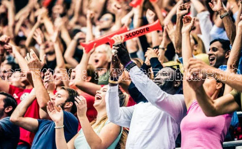 枪声下的竞技：现代射击运动的巅峰对决