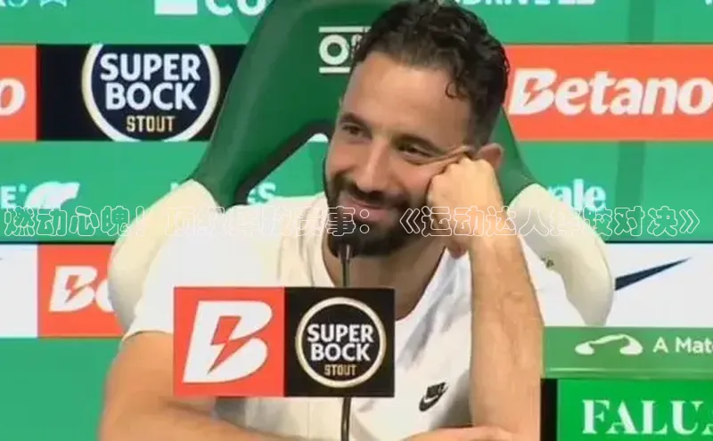 燃动心魄！顶级摔跤赛事：《运动达人摔跤对决》