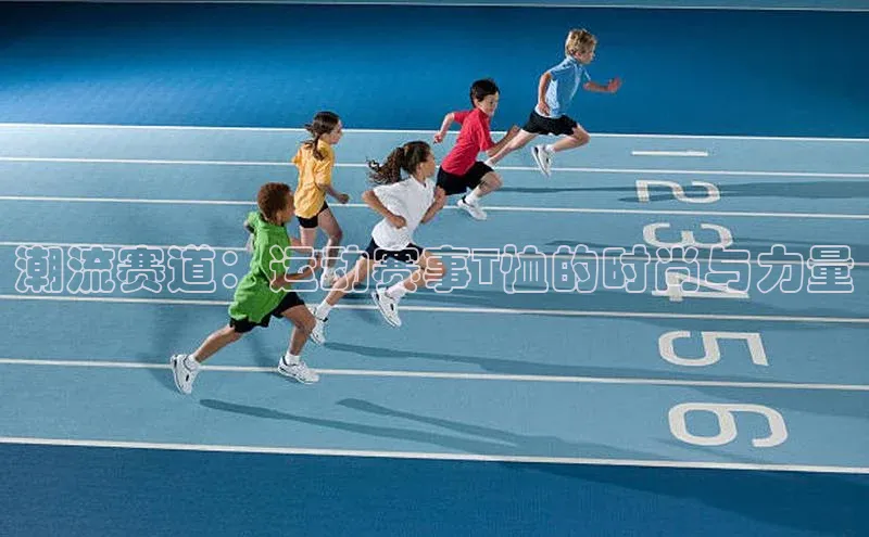 潮流赛道：运动赛事T恤的时尚与力量