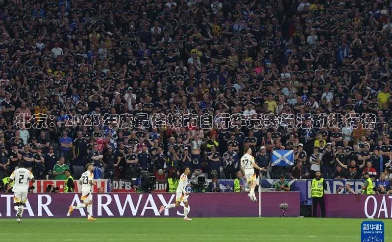 北京：2023年度最佳城市自行车竞赛与活动排行榜