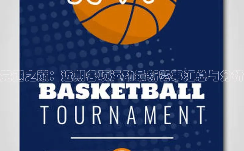 竞速之巅：近期各项运动最新赛事汇总与分析