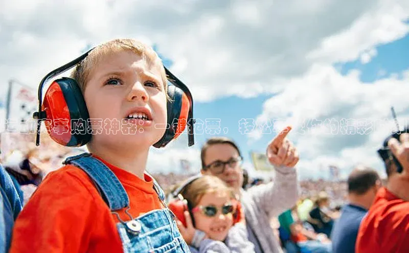运动赛事购票神器：一键抢票，轻松享受你的精彩时刻