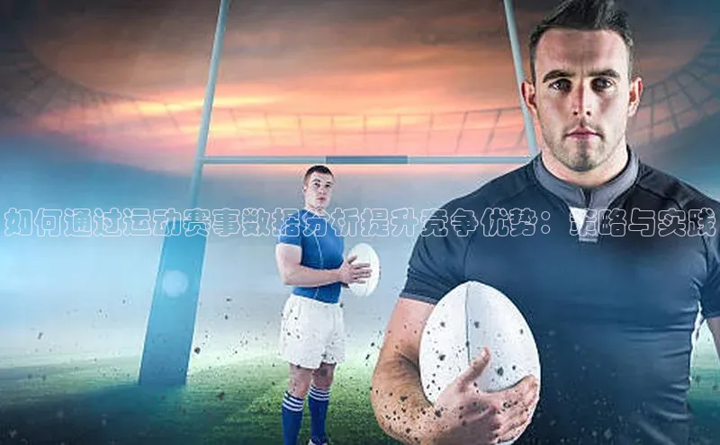 如何通过运动赛事数据分析提升竞争优势：策略与实践