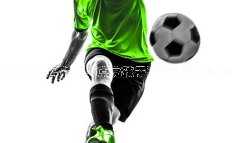 童趣活力马拉松：点亮孩子运动梦想的舞台