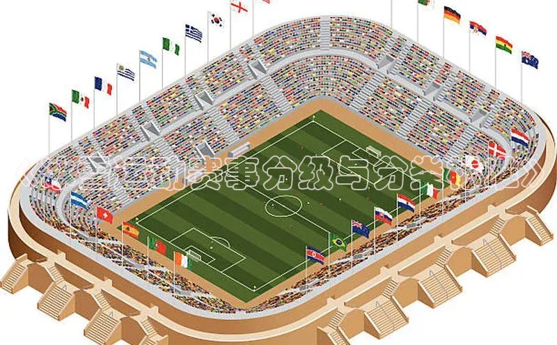 《冰雪运动赛事分级与分类标准》