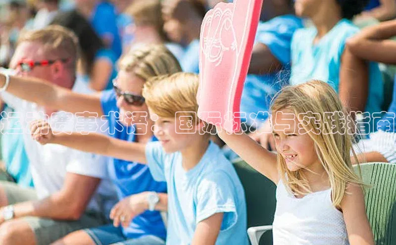 运动赛事术语：国际标准与实践指南