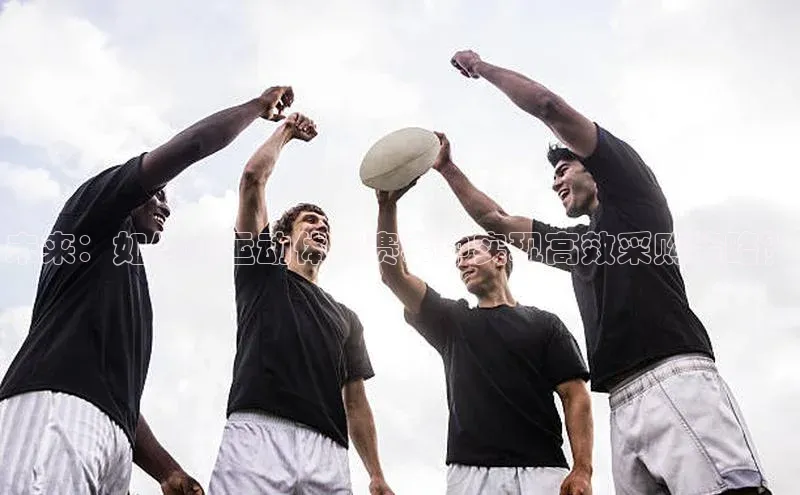 未来：如何在运动体育赛事中实现高效采购策略？