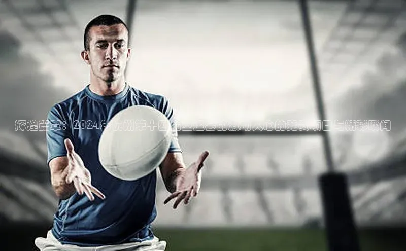 辉煌篇章：2024年杭州第十四届亚运会的激动人心的竞赛项目与精彩瞬间