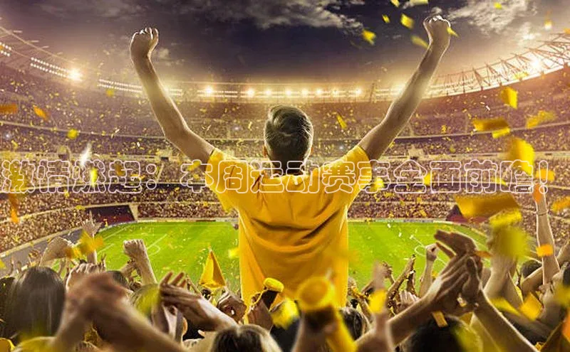 激情燃起：本周运动赛事全面前瞻！