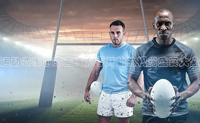 运动赛事创意画：从零开始的视觉盛宴大全
