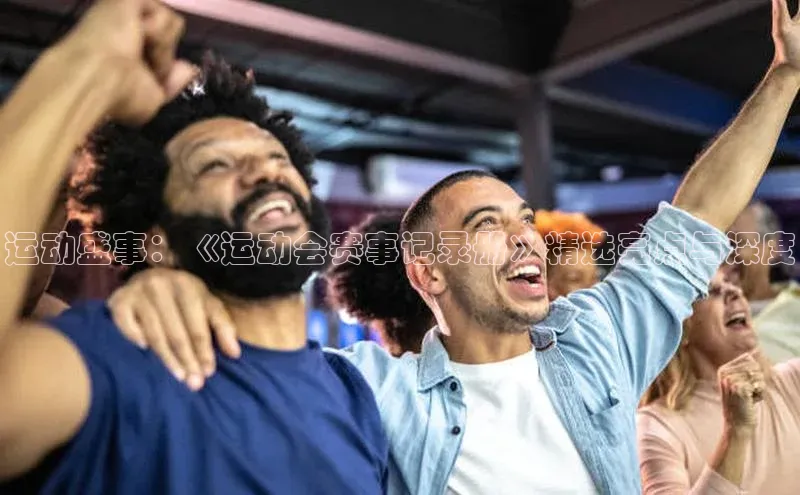 运动盛事：《运动会赛事记录册》精选亮点与深度