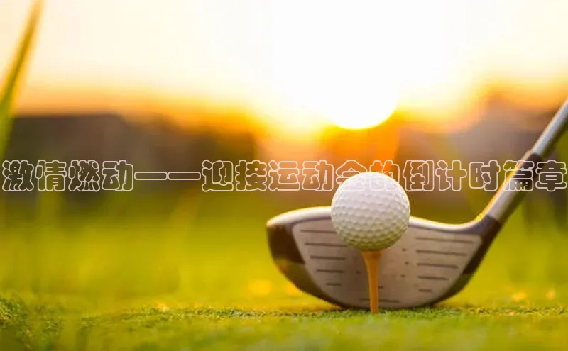 激情燃动——迎接运动会的倒计时篇章