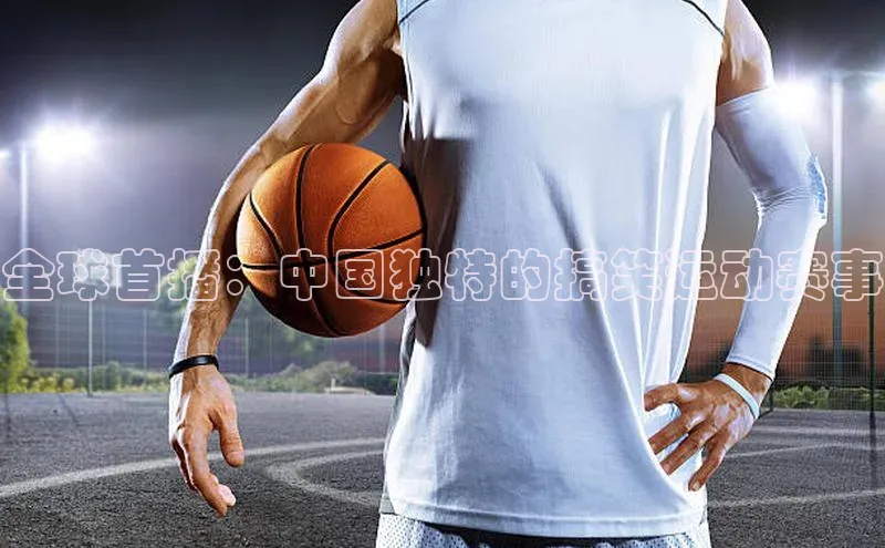 全球首播：中国独特的搞笑运动赛事