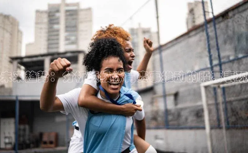 未来趋势：分析顶级体育赛事推动的股票表现