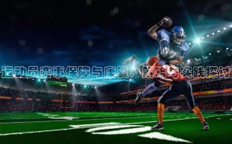 运动员赛事保障与康复：策略与实践探讨