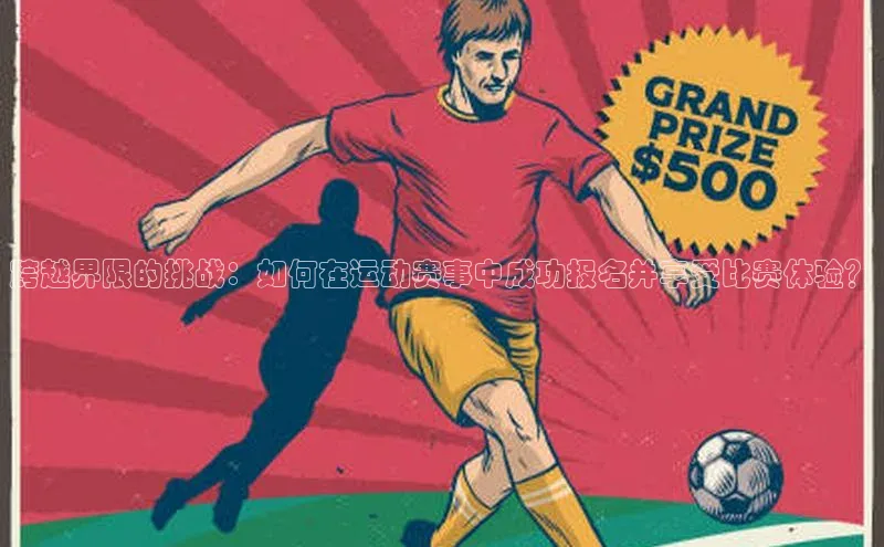 跨越界限的挑战：如何在运动赛事中成功报名并享受比赛体验？