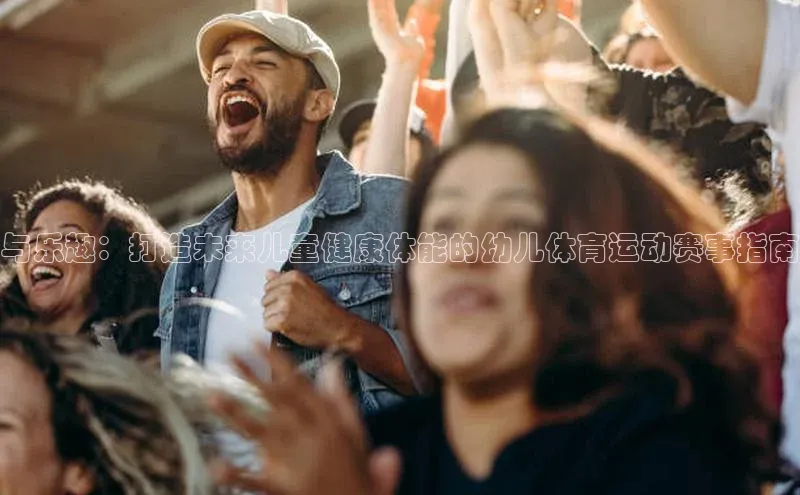 与乐趣：打造未来儿童健康体能的幼儿体育运动赛事指南