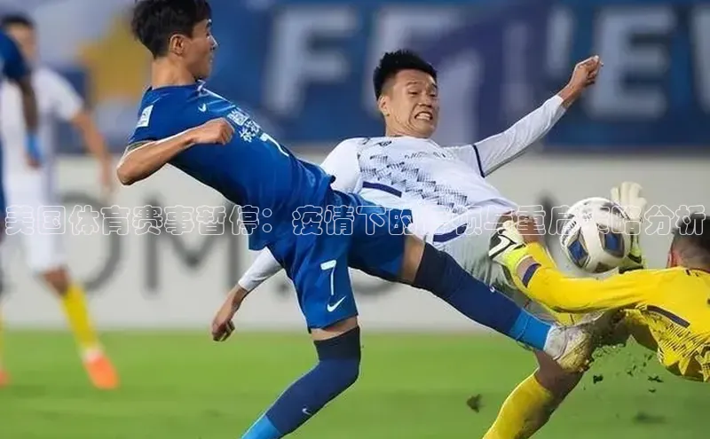 美国体育赛事暂停：疫情下的停顿与重启策略分析