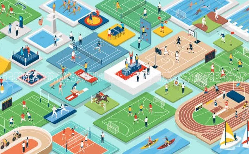 运动赛事的优势类型：提升体验与竞争力的策略分析