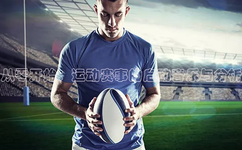 从零开始：运动赛事的启动音乐与分析