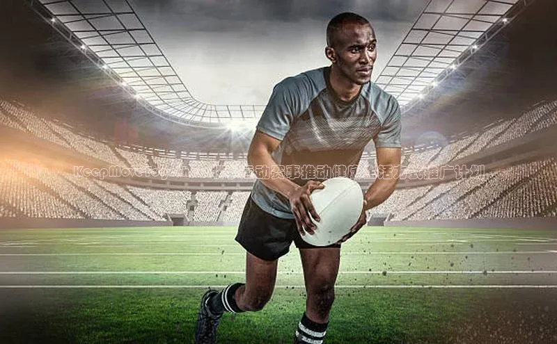 KeepMoveTogether:联手运动赛事推动健康生活方式推广计划