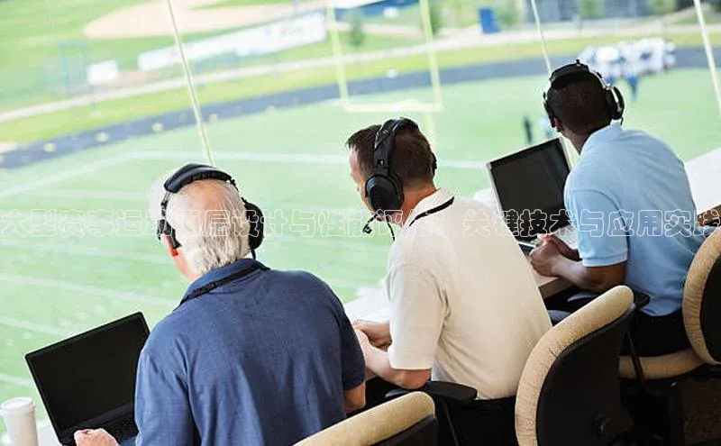 大型赛事运动面层设计与性能评估：关键技术与应用实践