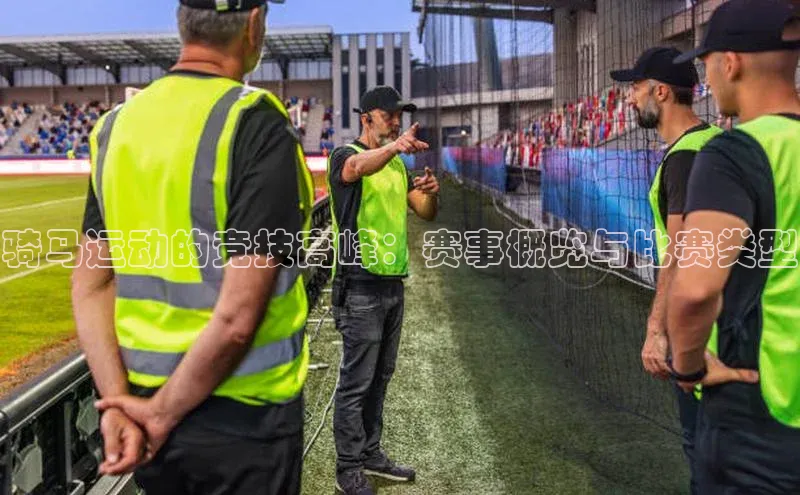 骑马运动的竞技高峰：赛事概览与比赛类型