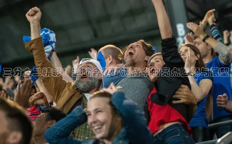 三分之二精彩：运动会赛事进行中的亮点回顾与展望