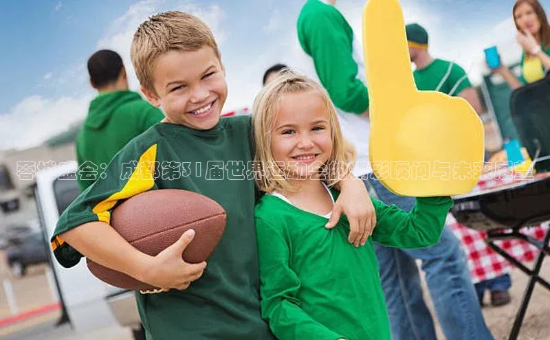 蓉城盛会：成都第31届世界运动会的精彩瞬间与未来展望