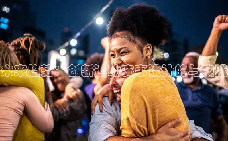 未来趋势：创新运动赛事设计的与实践