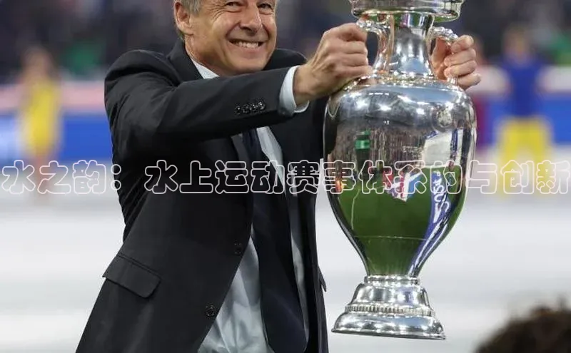 水之韵：水上运动赛事体系的与创新