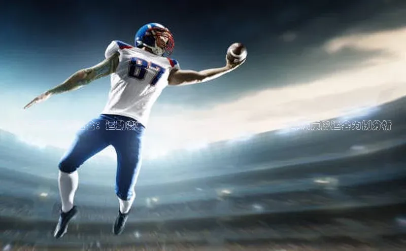 潮流与科技的融合：运动赛事商业成功的关键因素——以2023年东京奥运会为例分析