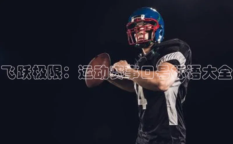 飞跃极限：运动赛事口号标语大全