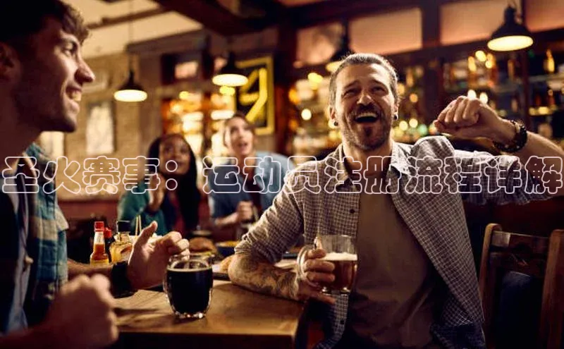 圣火赛事：运动员注册流程详解