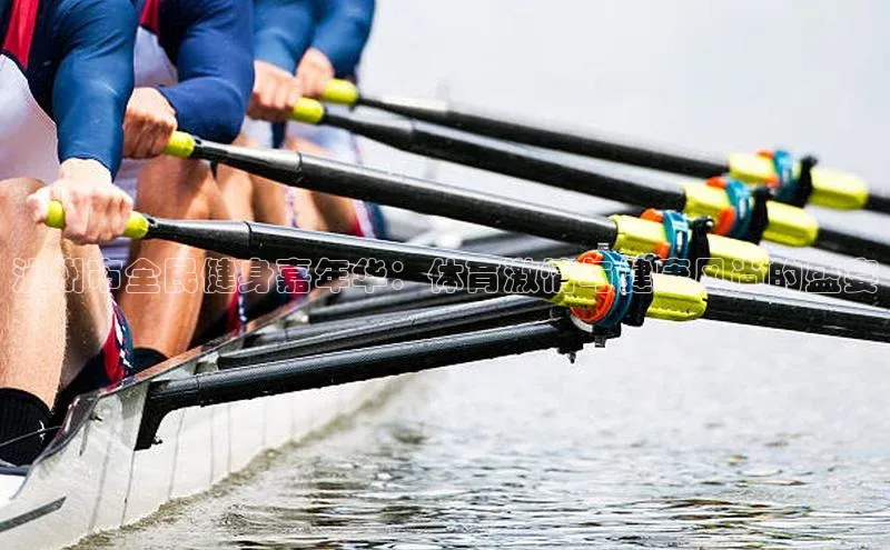 泸州市全民健身嘉年华：体育激情与健康风尚的盛宴