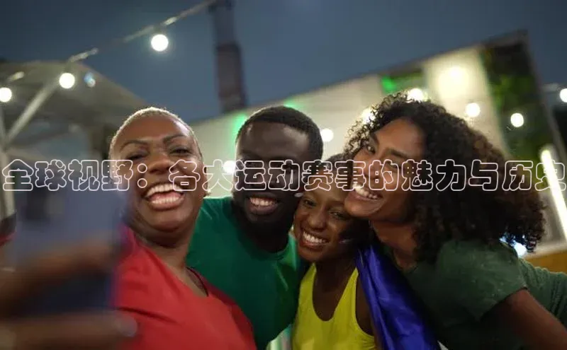 全球视野：各大运动赛事的魅力与历史