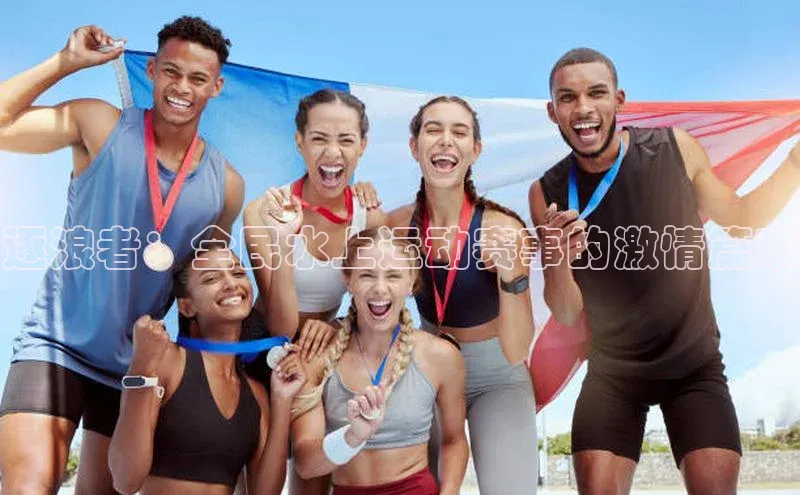 逐浪者：全民水上运动赛事的激情篇章