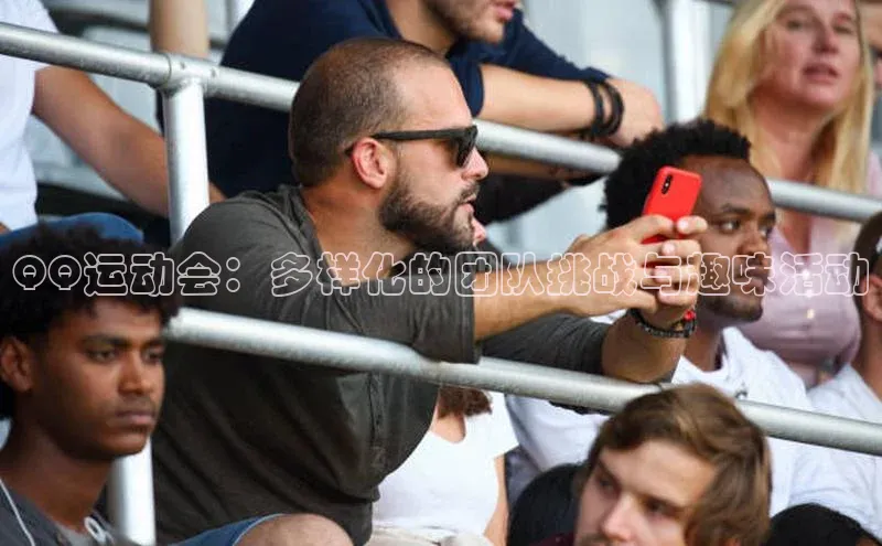 QQ运动会：多样化的团队挑战与趣味活动