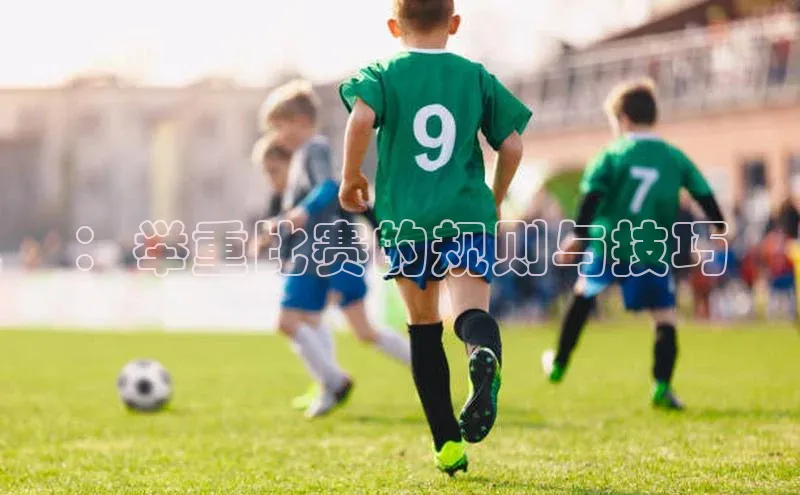 ：举重比赛的规则与技巧