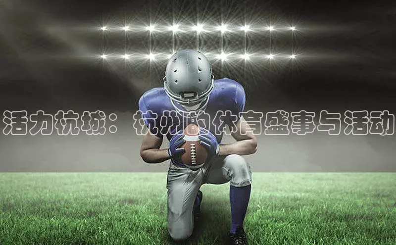 活力杭城：杭州的体育盛事与活动