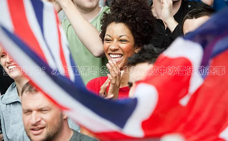 雪舞汉中：冰上激情与冬日魅力的汉中冰雪运动赛事