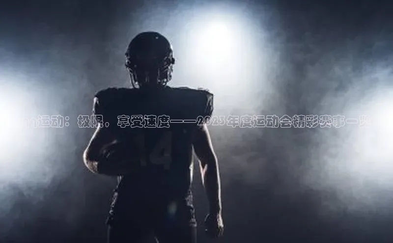 qq运动：极限，享受速度——2023年度运动会精彩赛事一览